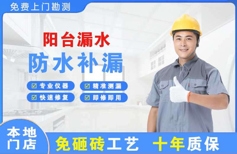 永平阳台漏水维修